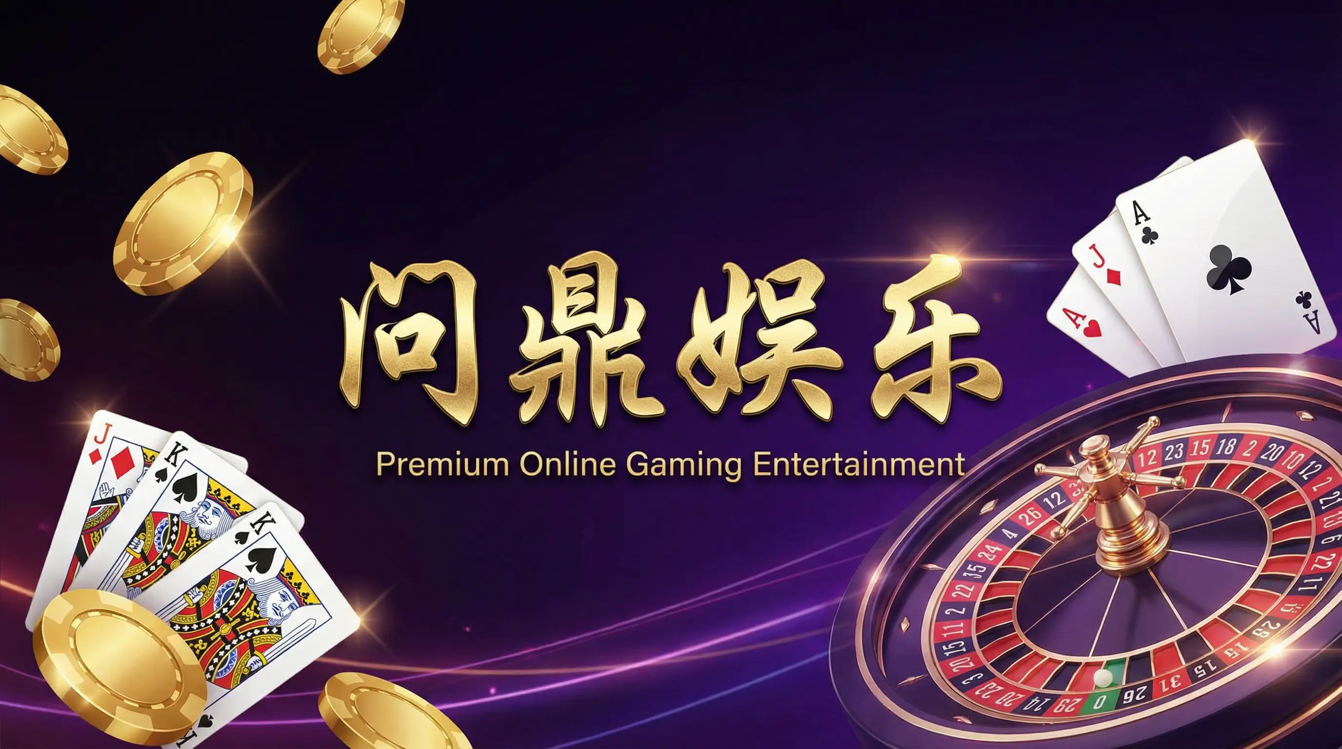 问鼎安卓版下载界面